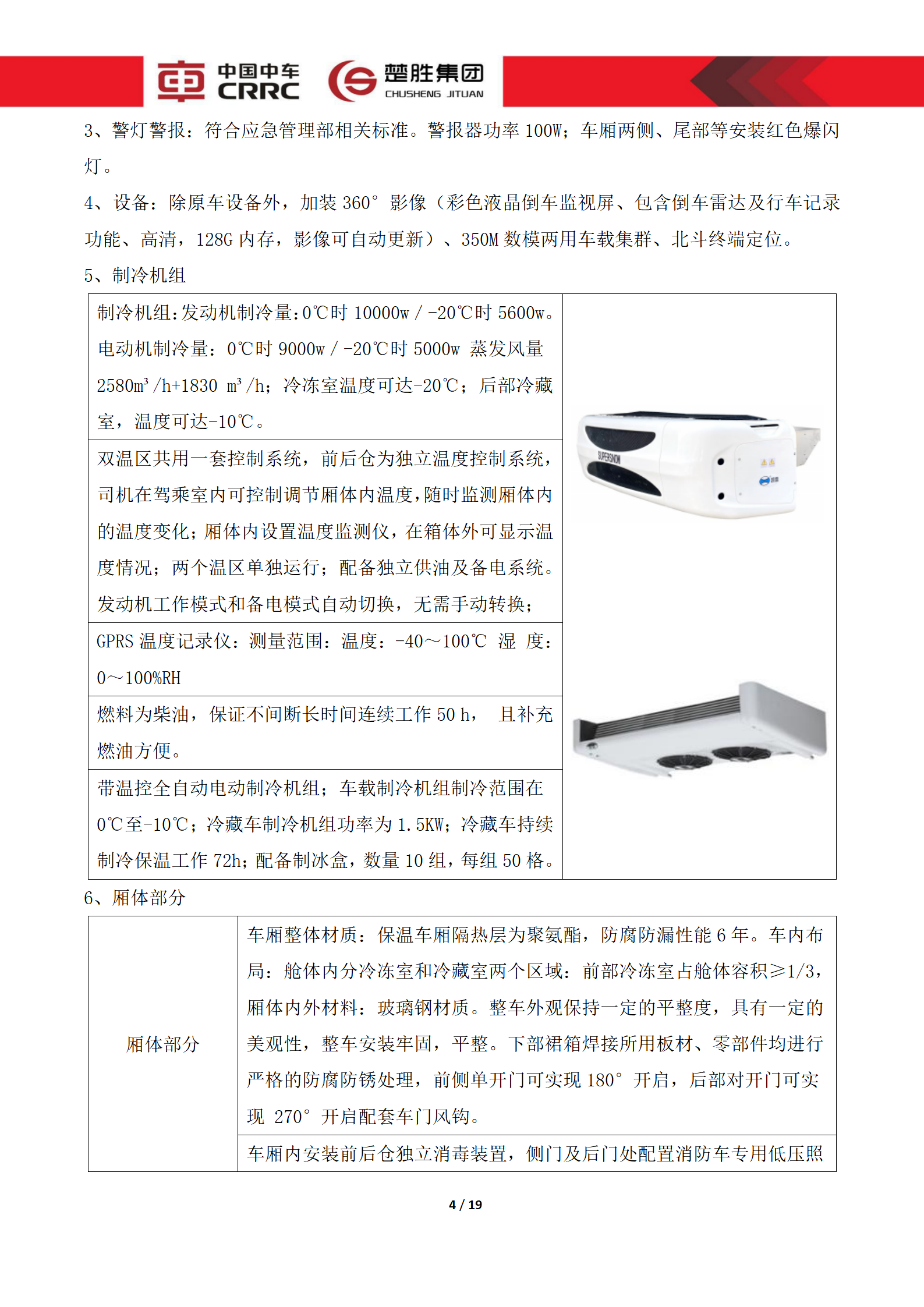 CSC5180XLCZ6型冷藏車技術規格書_04.png